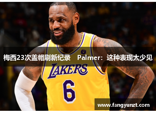 梅西23次盖帽刷新纪录　Palmer：这种表现太少见